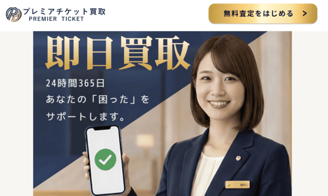 プレミアチケット買取 - バナー