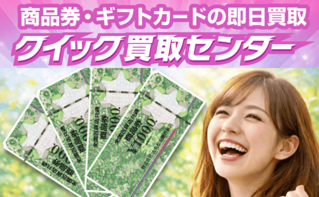 クイック買取センター - バナー