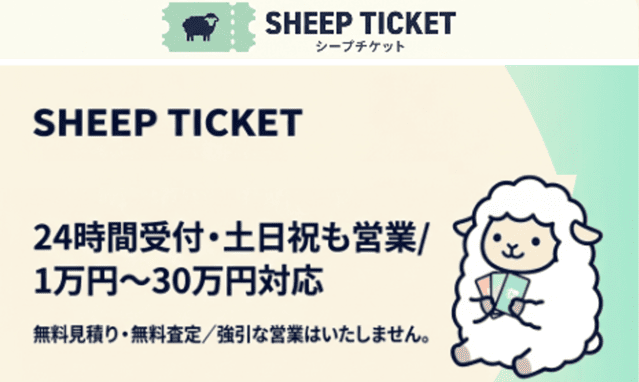 シープチケット - バナー