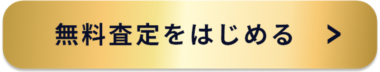 無料査定に申し込む