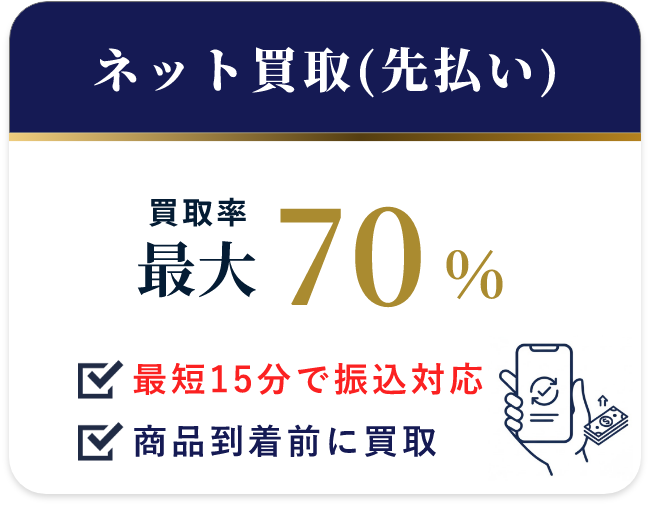 ネット買取(先払い)