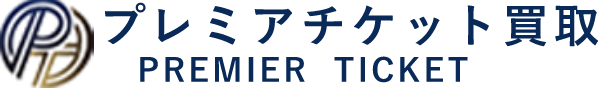 プレミアチケット買取 PREMIER  TICKET