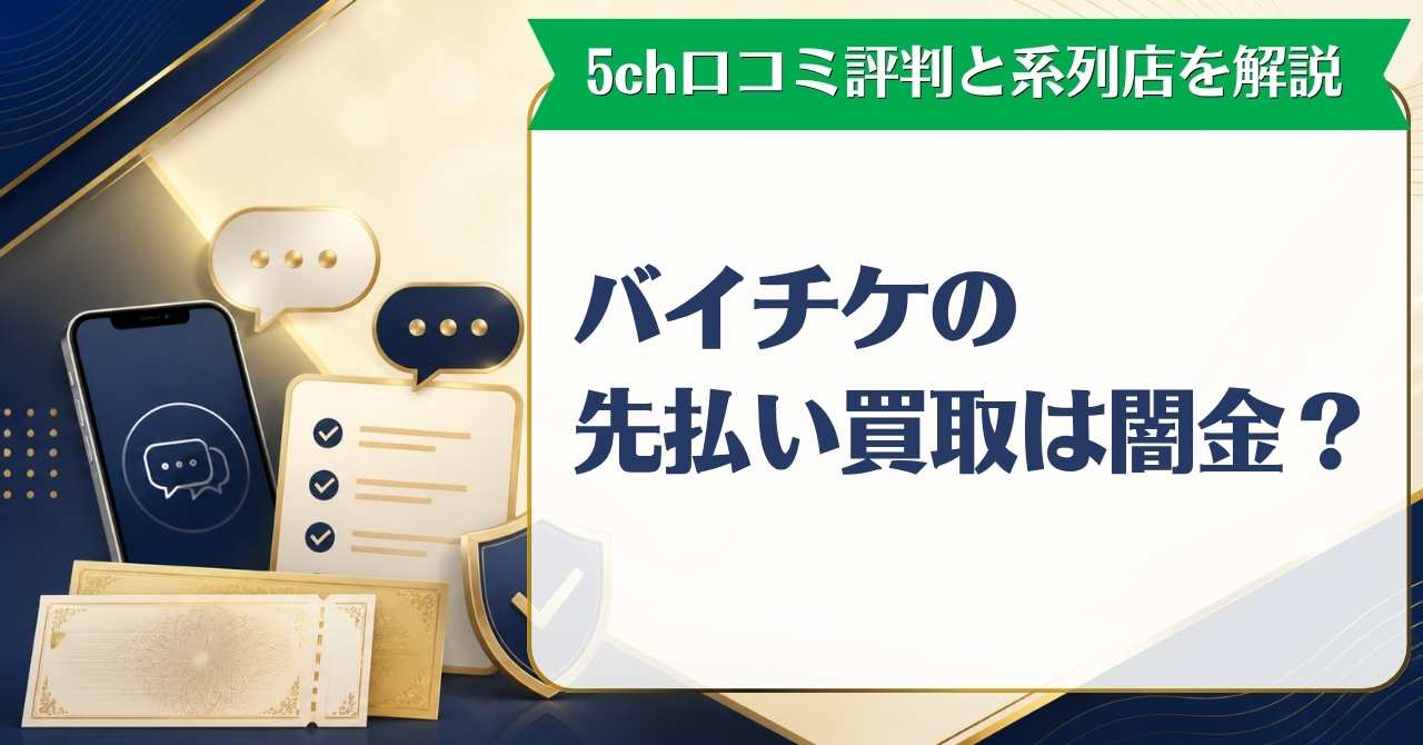 バイチケの先払い買取は闇金？5ch口コミ評判と系列店を徹底解説
