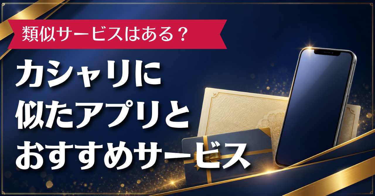 カシャリに似たアプリと類似サービスおすすめ10選