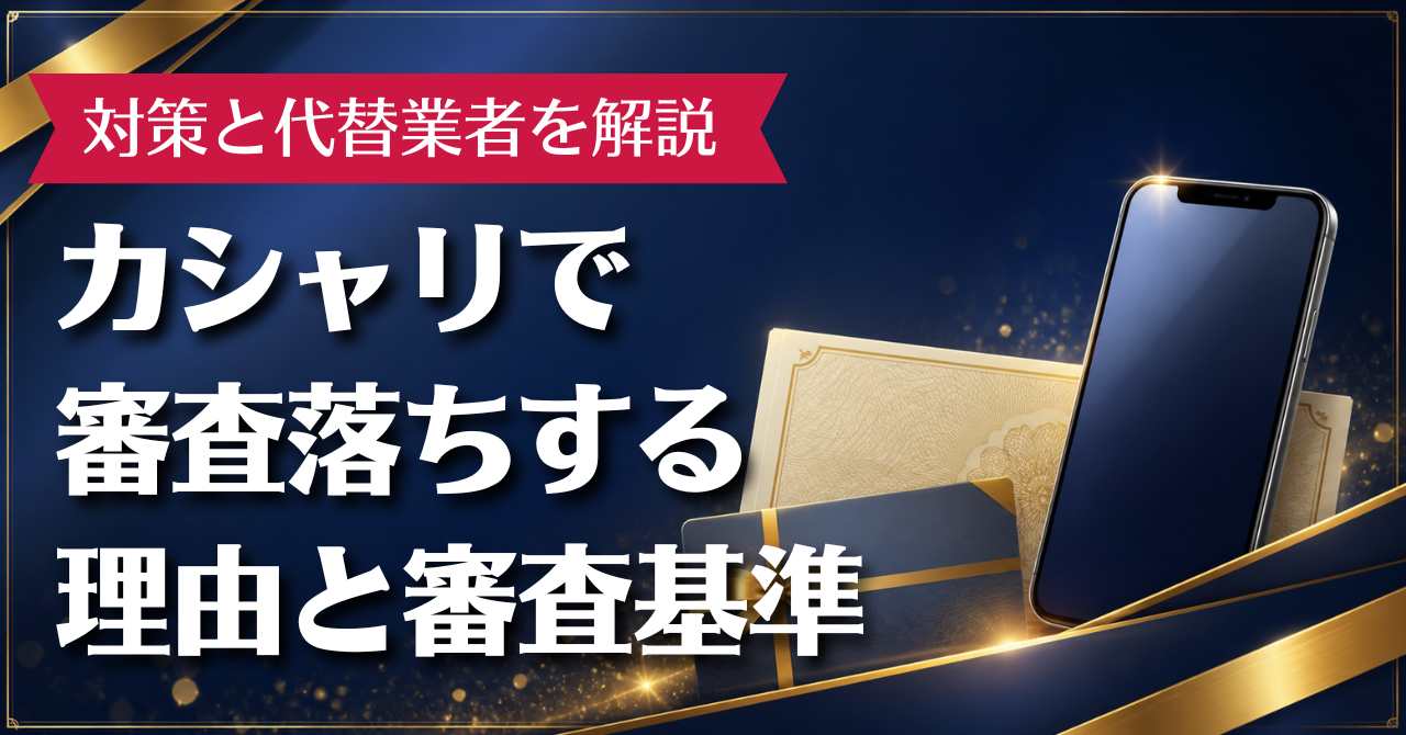 カシャリで審査落ちする理由と審査基準｜対策と代替業者を解説