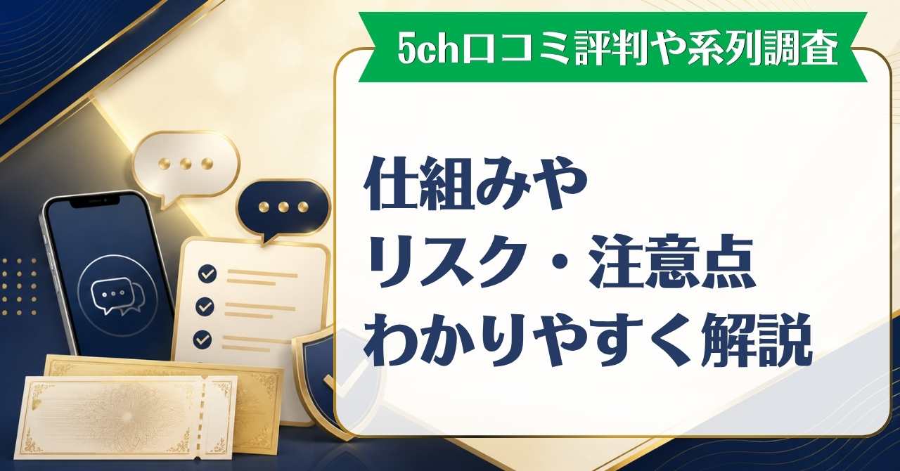 チケリア先払い買取は安全？5ch口コミ評判や系列を徹底調査