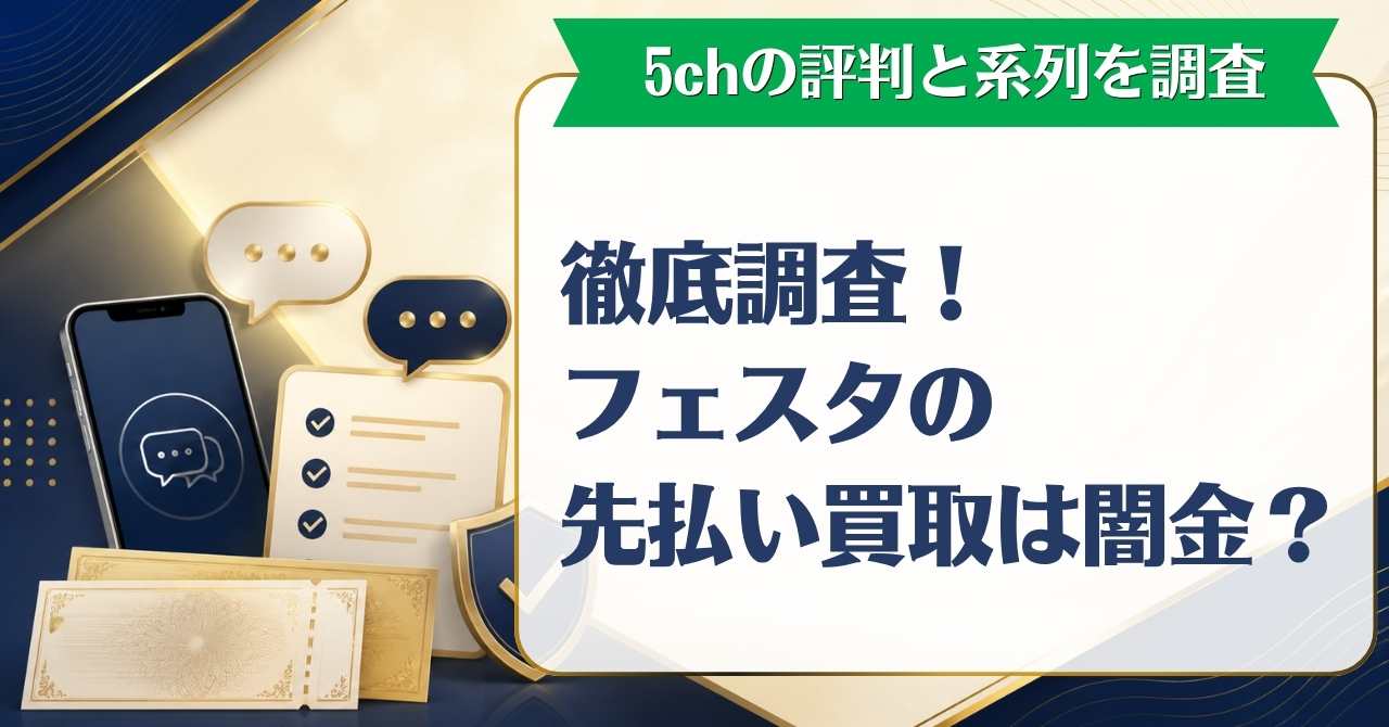 フェスタの先払い買取は闇金？5ch口コミ評判と系列などを徹底調査