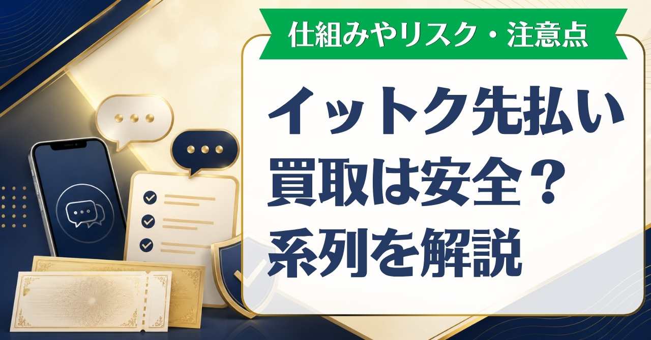 イットク先払い買取は安全？5ch口コミ評判や系列を解説