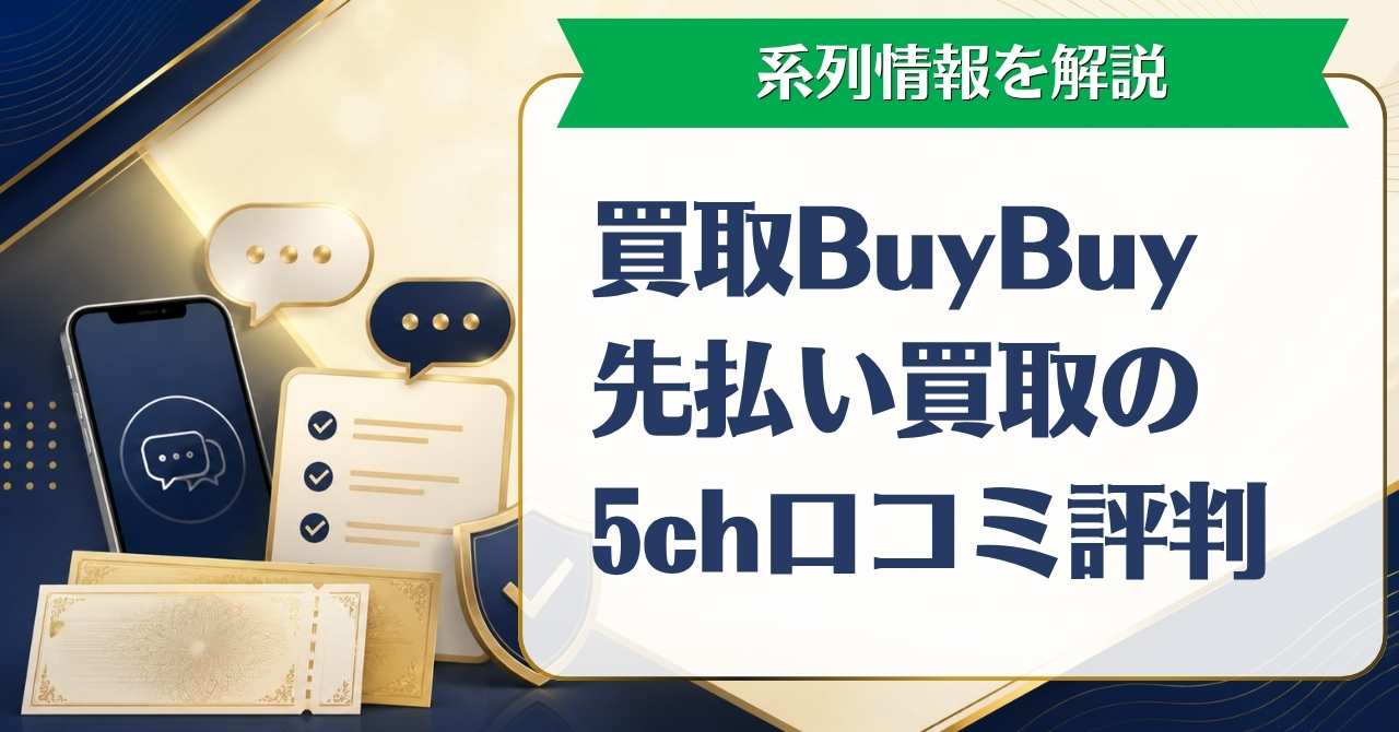 買取BuyBuy先払い買取の5ch口コミ評判や系列情報を解説