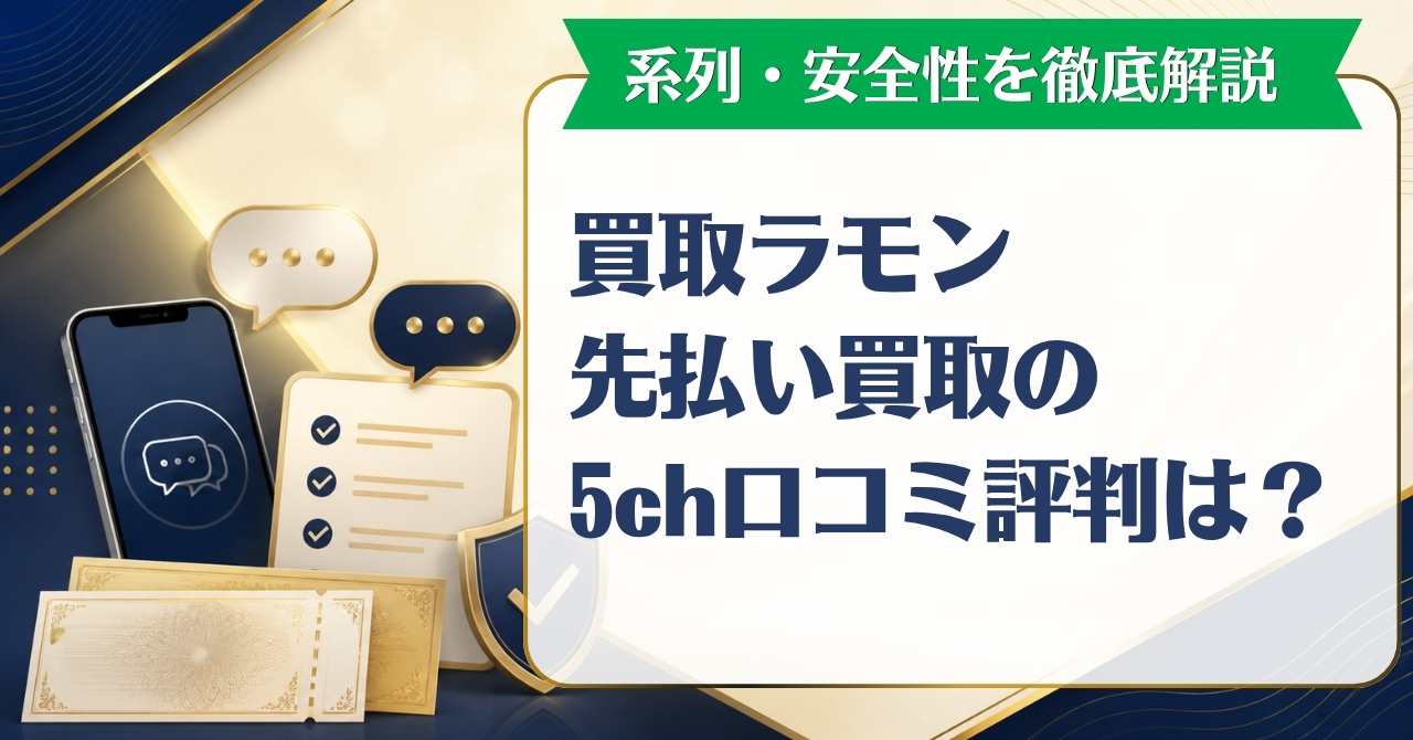 買取ラモン先払い買取の5ch口コミ評判は？系列・安全性を徹底解説