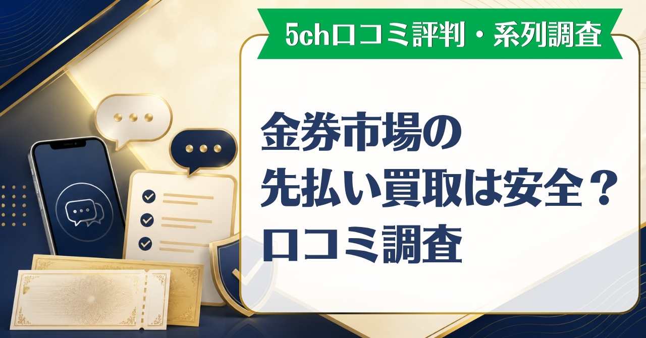 金券市場の先払い買取は安全？5ch口コミ評判・系列を詳しく調査