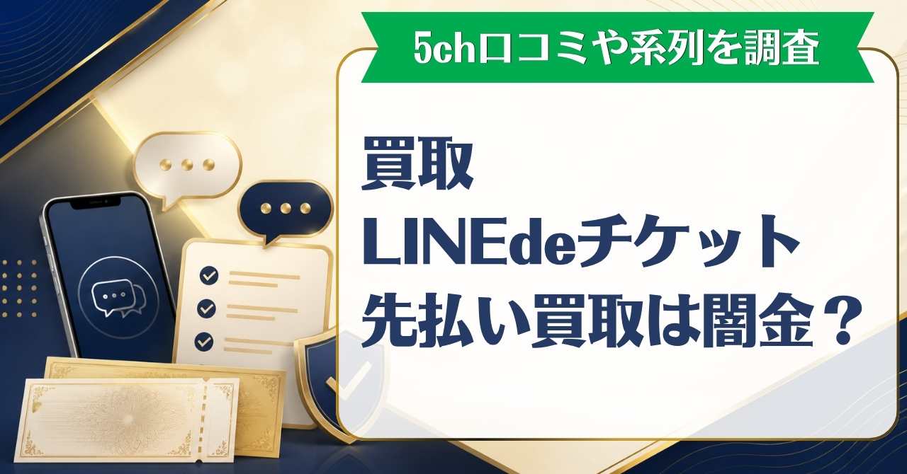 買取LINEdeチケット先払い買取は闇金？5ch口コミや系列を調査