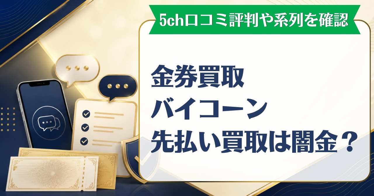 金券買取バイコーン先払い買取は闇金？5ch口コミ評判や系列を確認