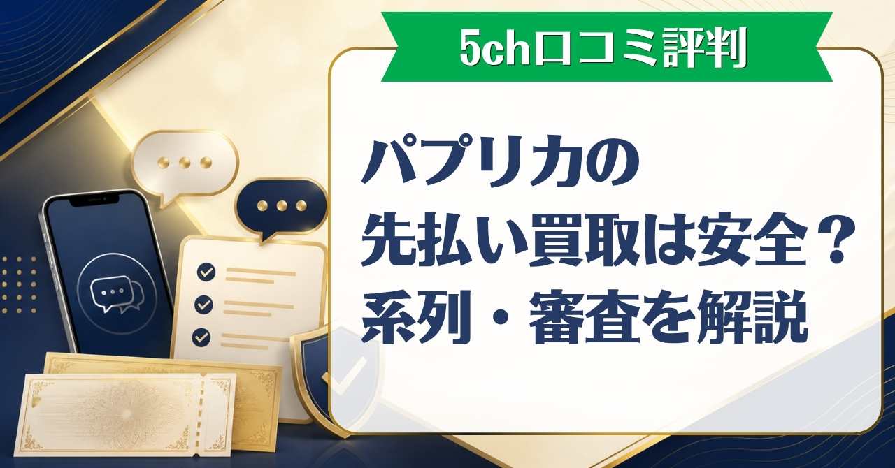 パプリカの先払い買取は安全？5ch口コミ評判や系列・審査を解説