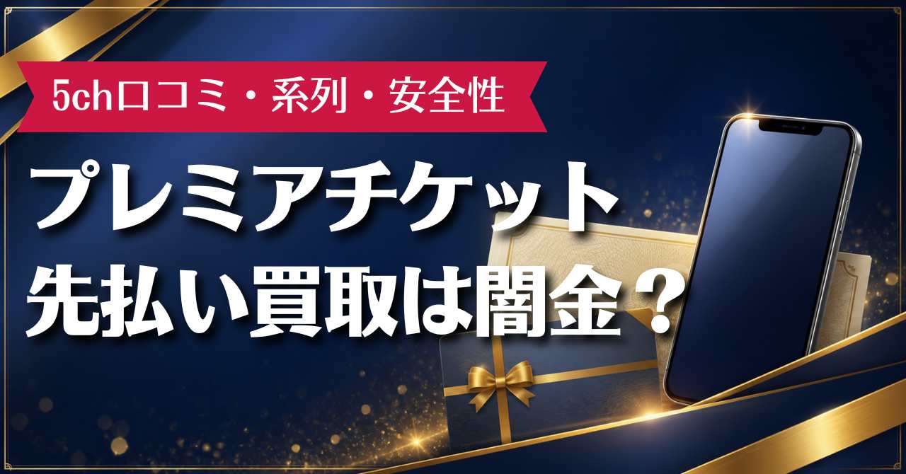 プレミアチケット先払い買取は闇金？5ch口コミ・系列・安全性を調査