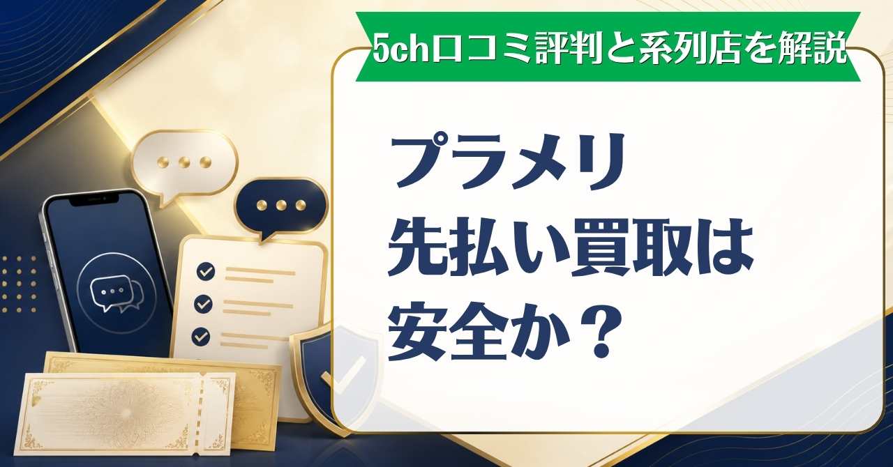 プラメリ先払い買取は安全か？5ch口コミ評判と系列を徹底解説