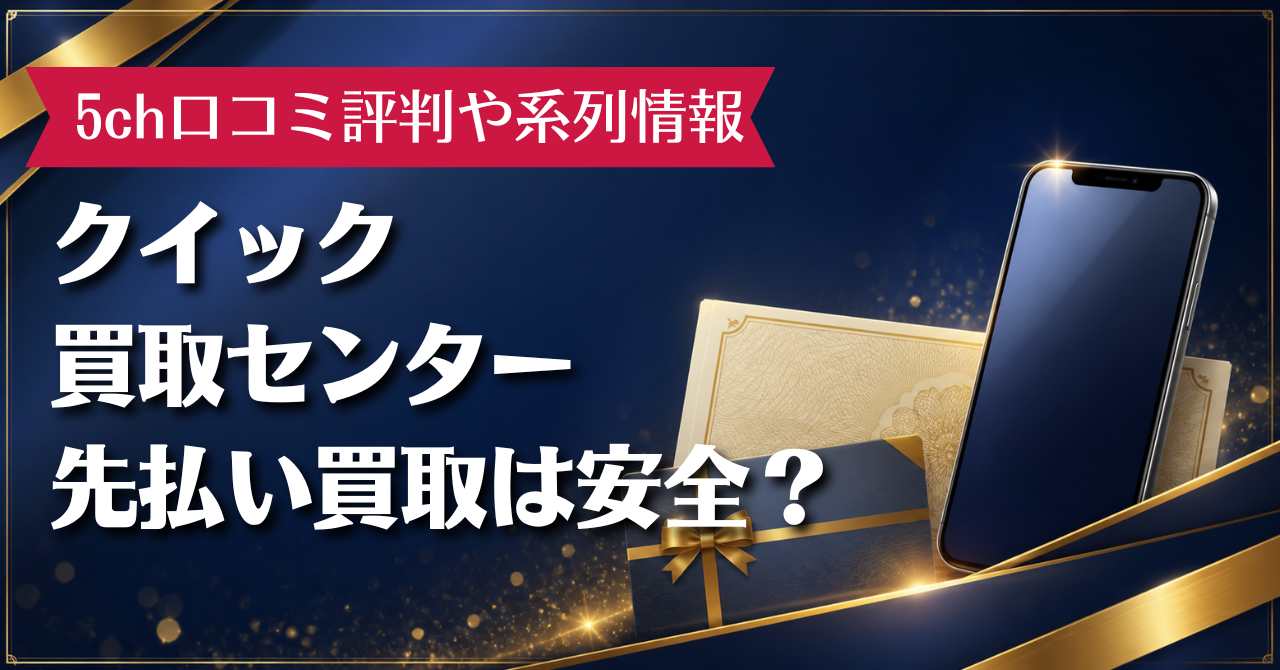 クイック買取センターの先払い買取は安全？5ch口コミ評判や系列情報を解説