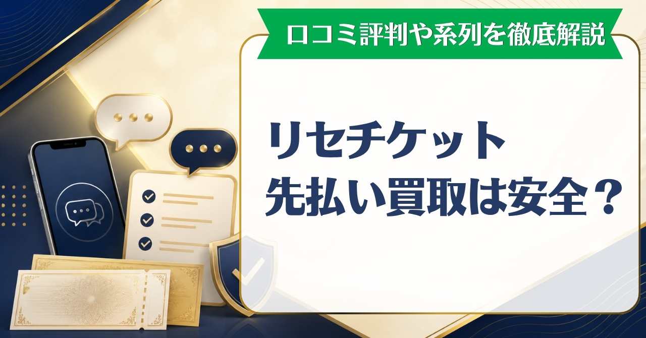 リセチケット先払い買取は安全？口コミ評判や系列を徹底解説