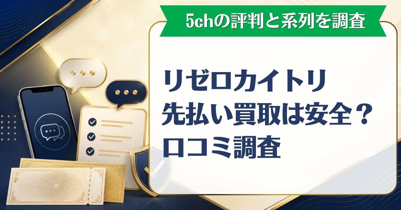 リゼロカイトリ先払い買取は安全？5chの口コミ評判と系列を調査