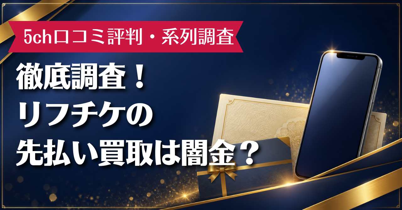 リフチケの先払い買取は闇金？5ch口コミ評判・系列を徹底調査