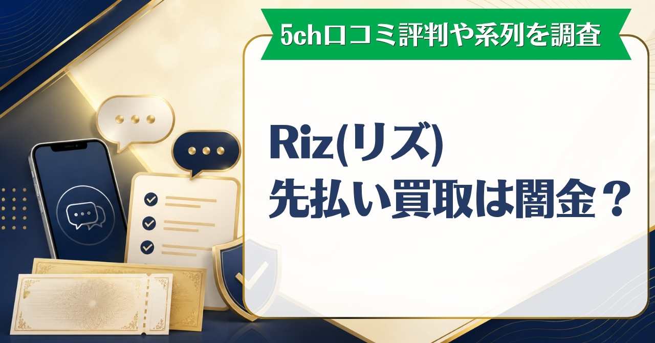 Riz(リズ)先払い買取は闇金？5ch口コミ評判や系列を調査