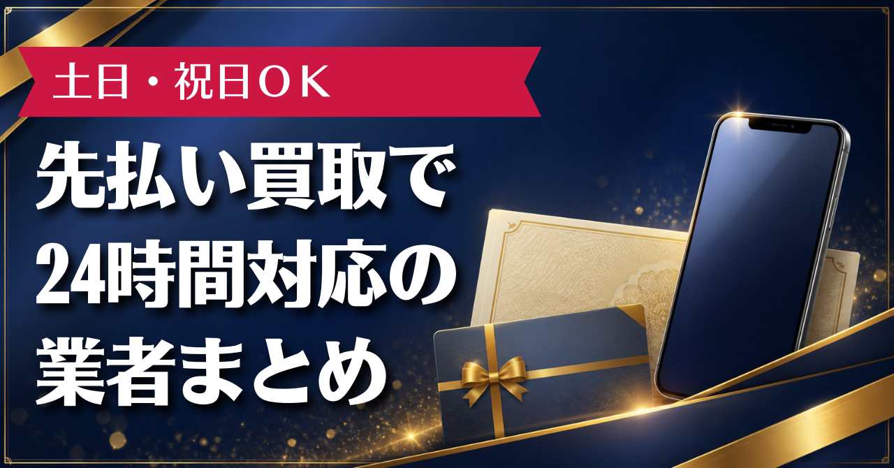 土日祝もOK！先払い買取で24時間対応の業者まとめ