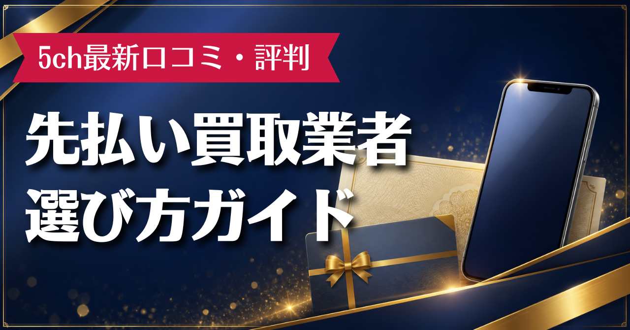 先払い買取5ch最新口コミで評判の業者10選と選び方ガイド