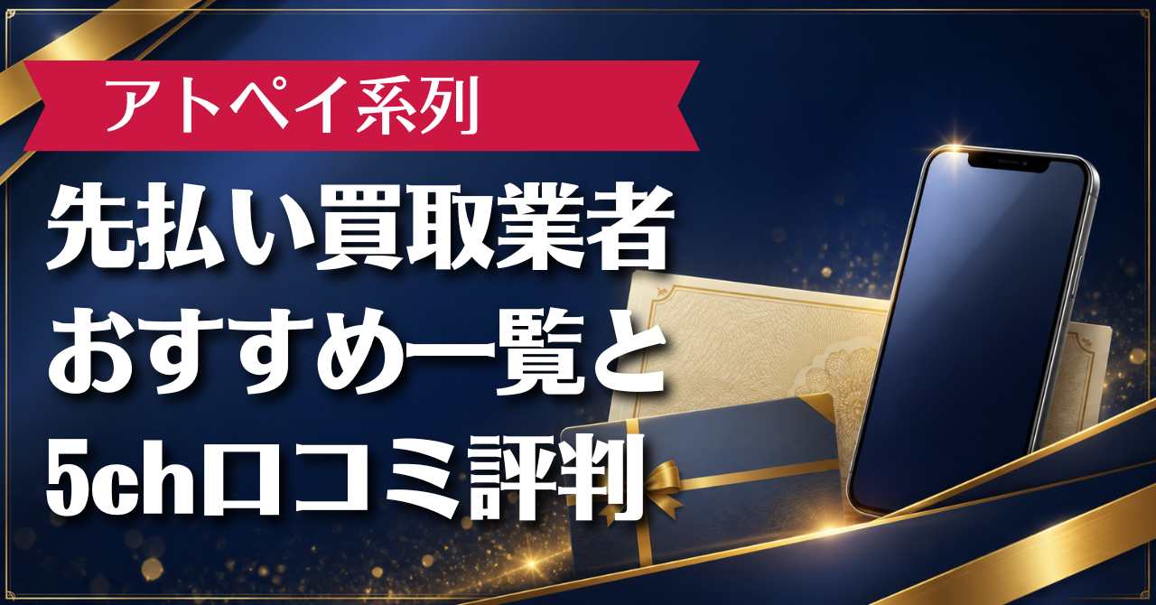 アトペイ系列の先払い買取業者おすすめ一覧と5ch口コミ評判