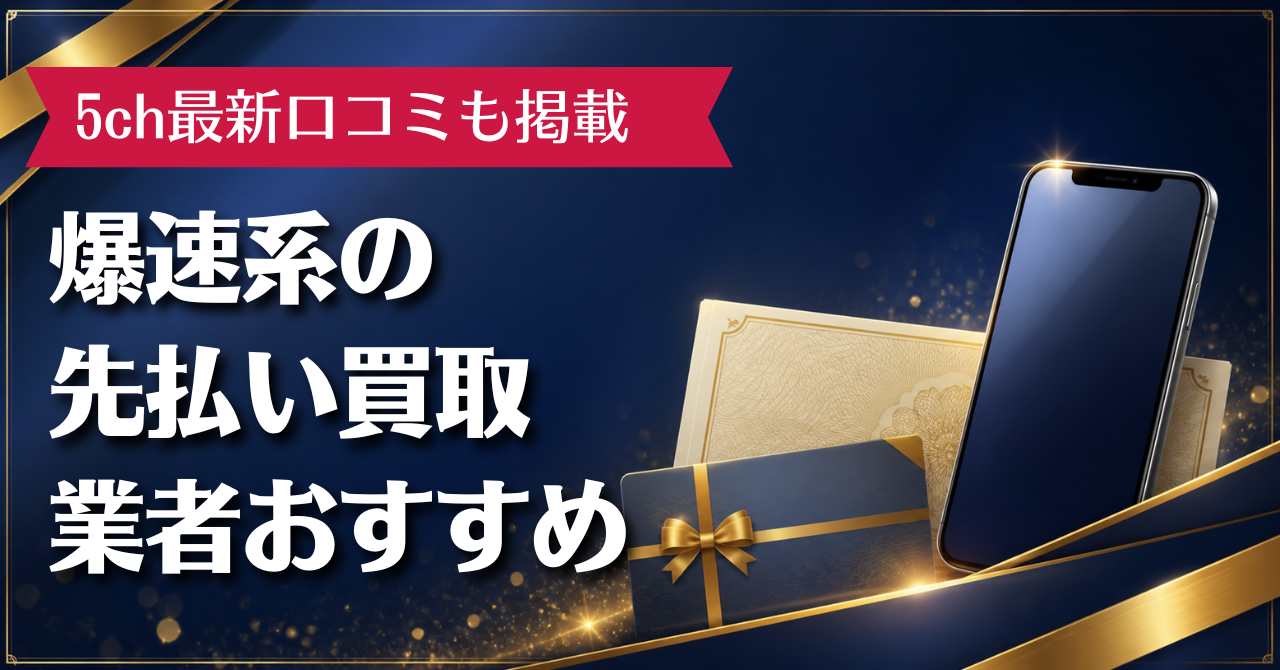 爆速系の先払い買取業者おすすめ10選｜5ch最新口コミも掲載