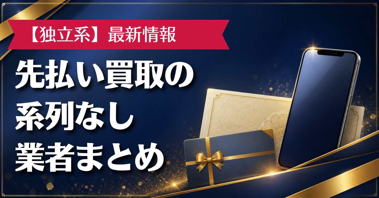 【独立系】先払い買取の系列なし業者まとめ[today_year]年最新版
