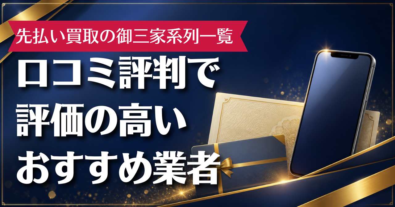 先払い買取の御三家系列一覧｜口コミ評判で評価の高いおすすめ業者