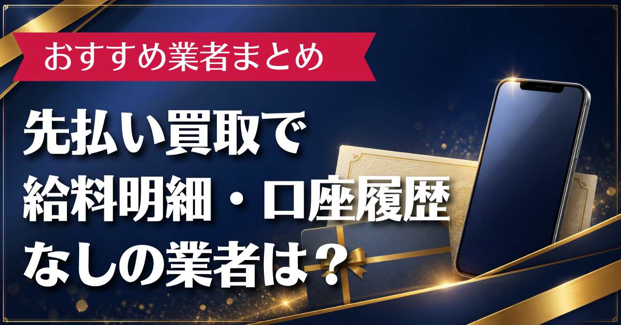 先払い買取で給料明細・口座履歴なしのおすすめ業者10選