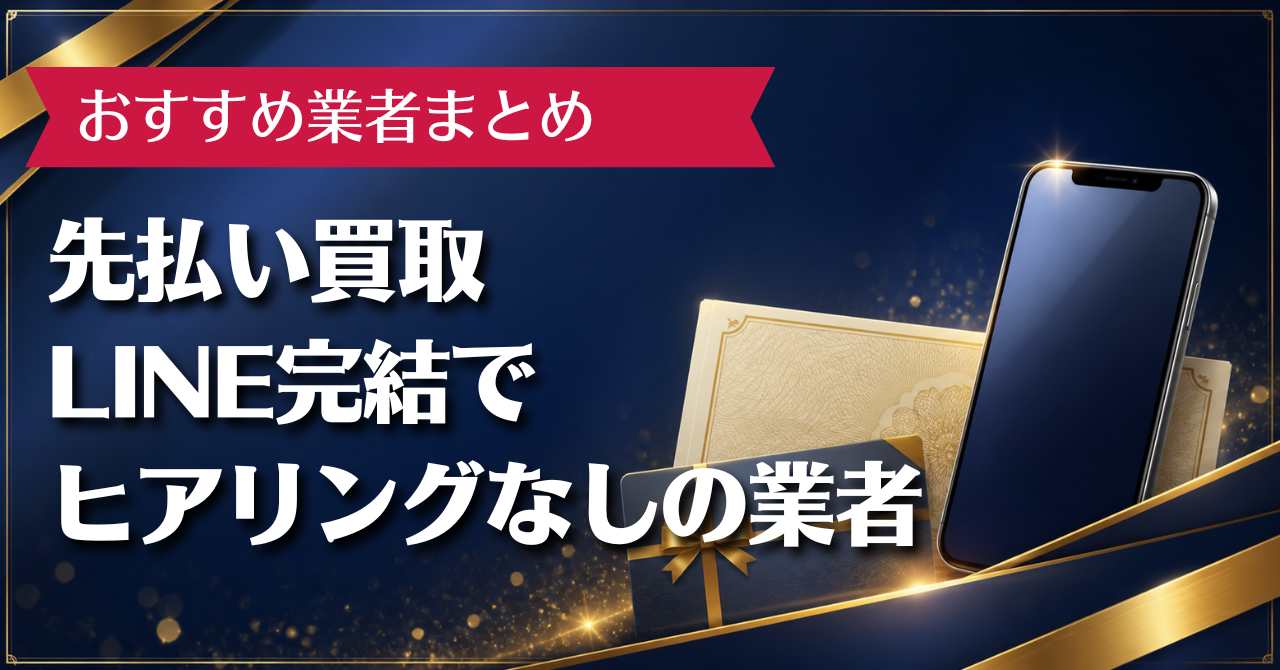 先払い買取LINE完結でヒアリングなしのおすすめ業者10選