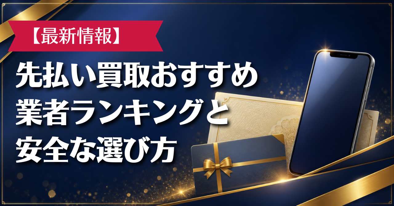 先払い買取おすすめ業者ランキングと優良店の安全な選び方【[today_year]年最新版】