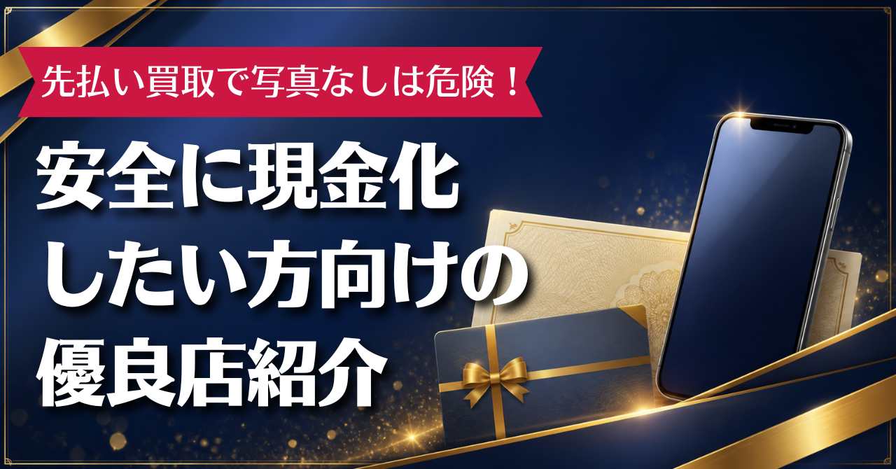 先払い買取で写真なしは危険！安全に現金化したい方向けの優良店10選