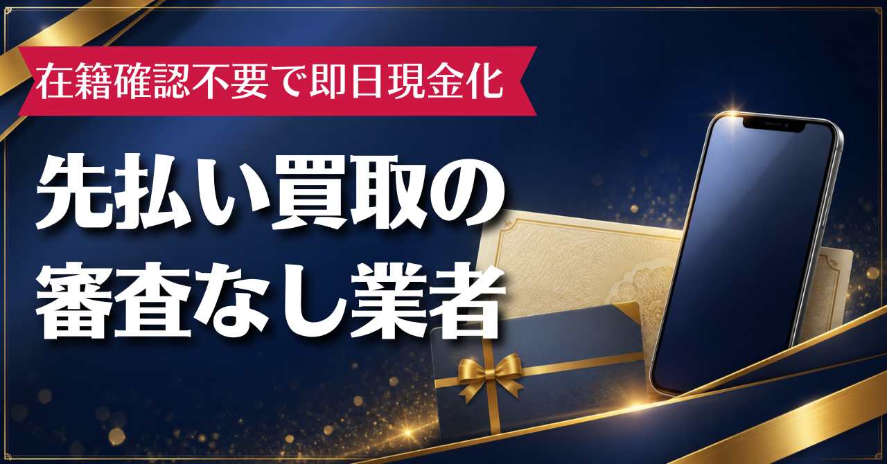 先払い買取の審査なし業者10選！在籍確認不要で即日現金化