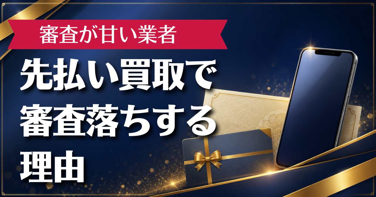先払い買取で審査落ちする理由と審査が甘い業者10選