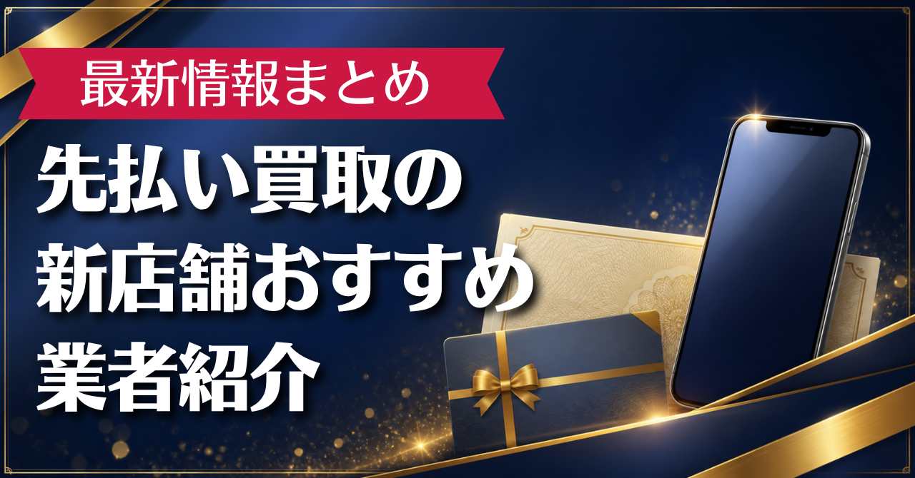 先払い買取の新店舗おすすめ業者7選【2026年最新版】