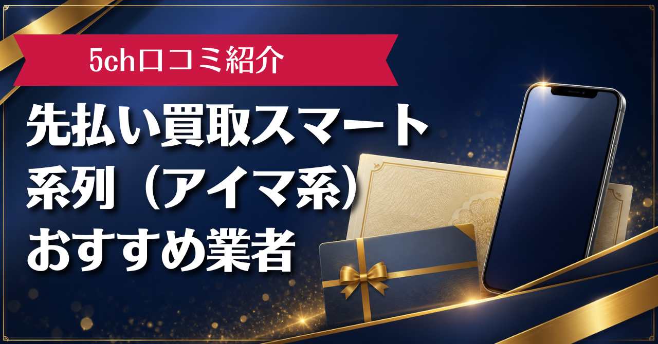 先払い買取スマート系列（アイマ系）おすすめ業者と5ch口コミ