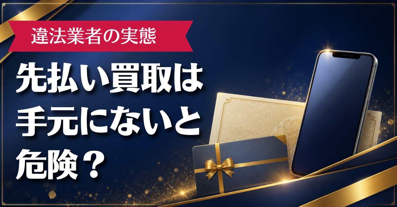 先払い買取は手元にないと危険？違法業者の実態とおすすめ10選