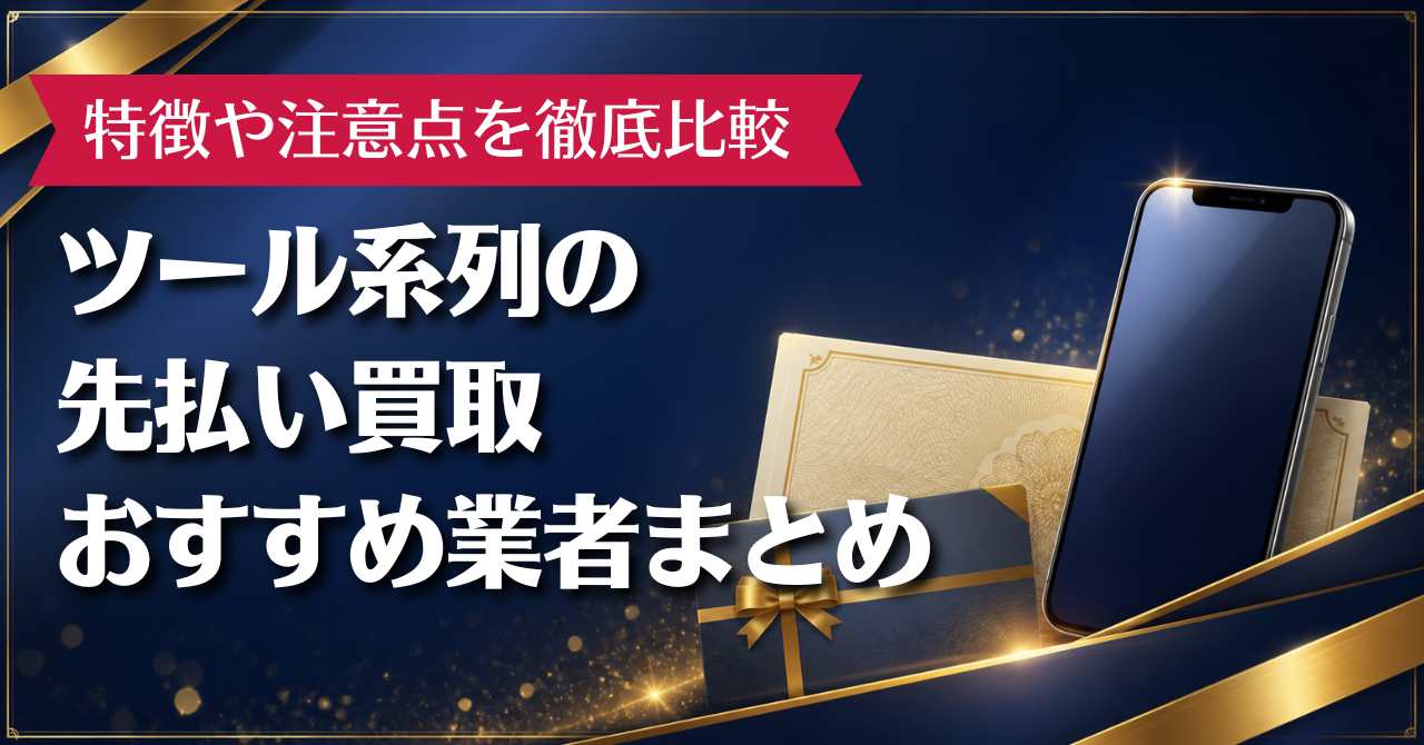 ツール系列の先払い買取おすすめ業者まとめ【特徴や注意点を徹底比較】