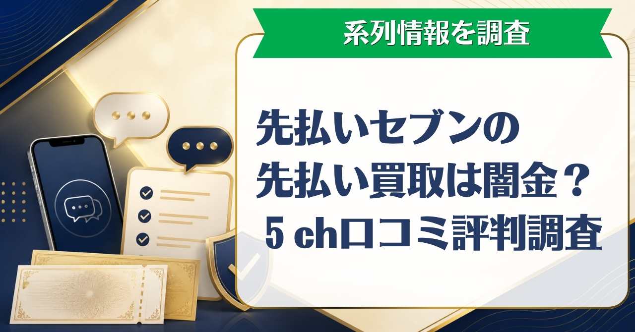 先払いセブンの先払い買取は闇金？5ch口コミ評判と系列情報を調査
