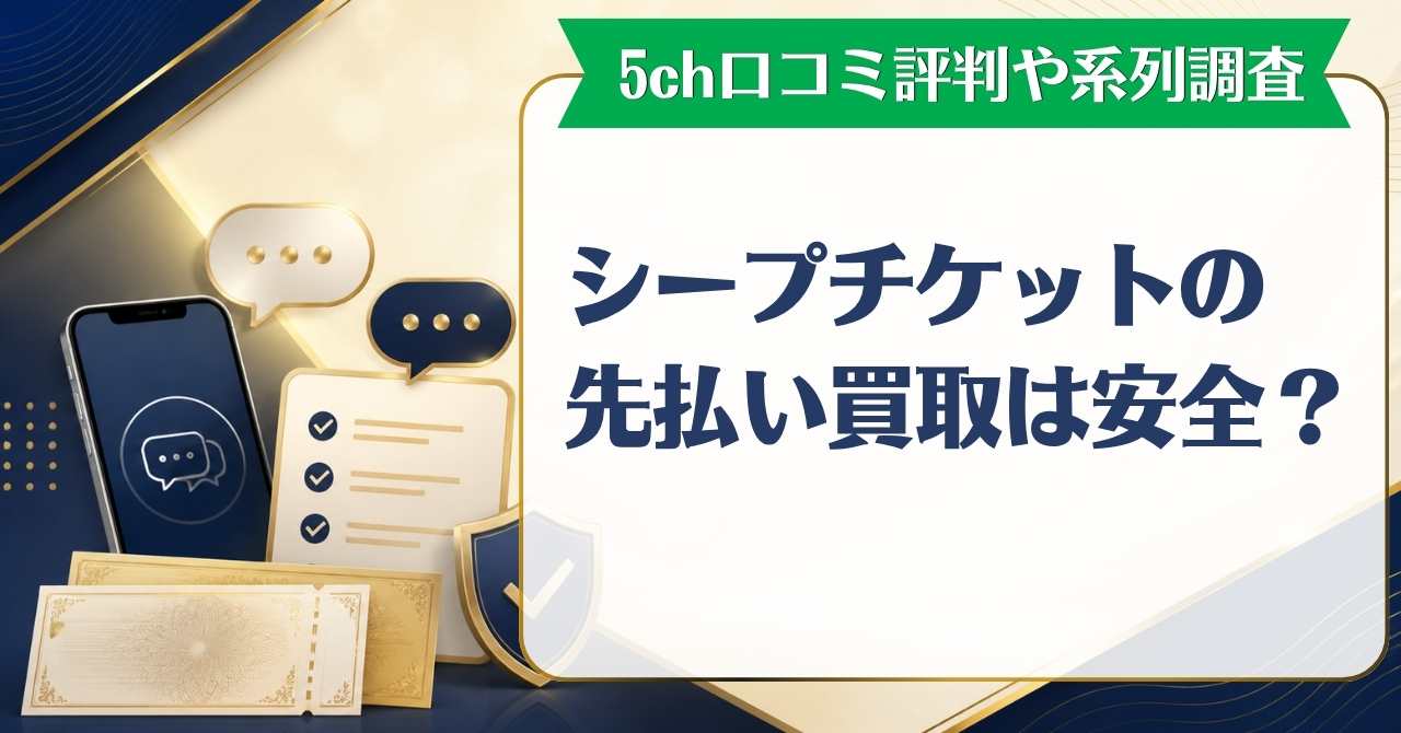 シープチケットの先払い買取は安全？5ch口コミ評判や系列を徹底調査