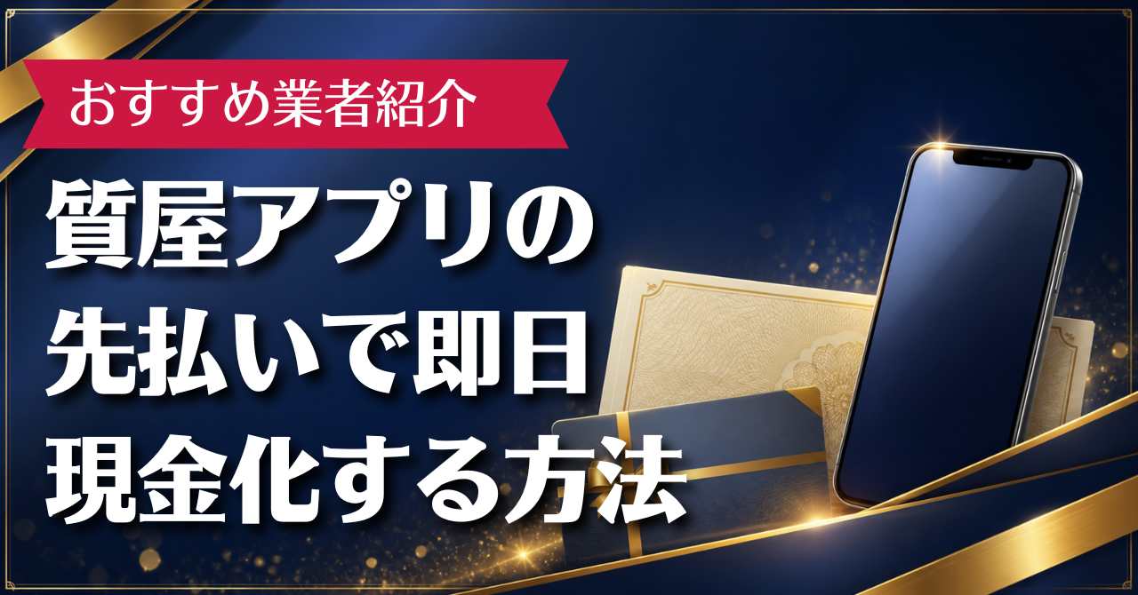 質屋アプリの先払いで即日現金化する方法とおすすめ業者10選