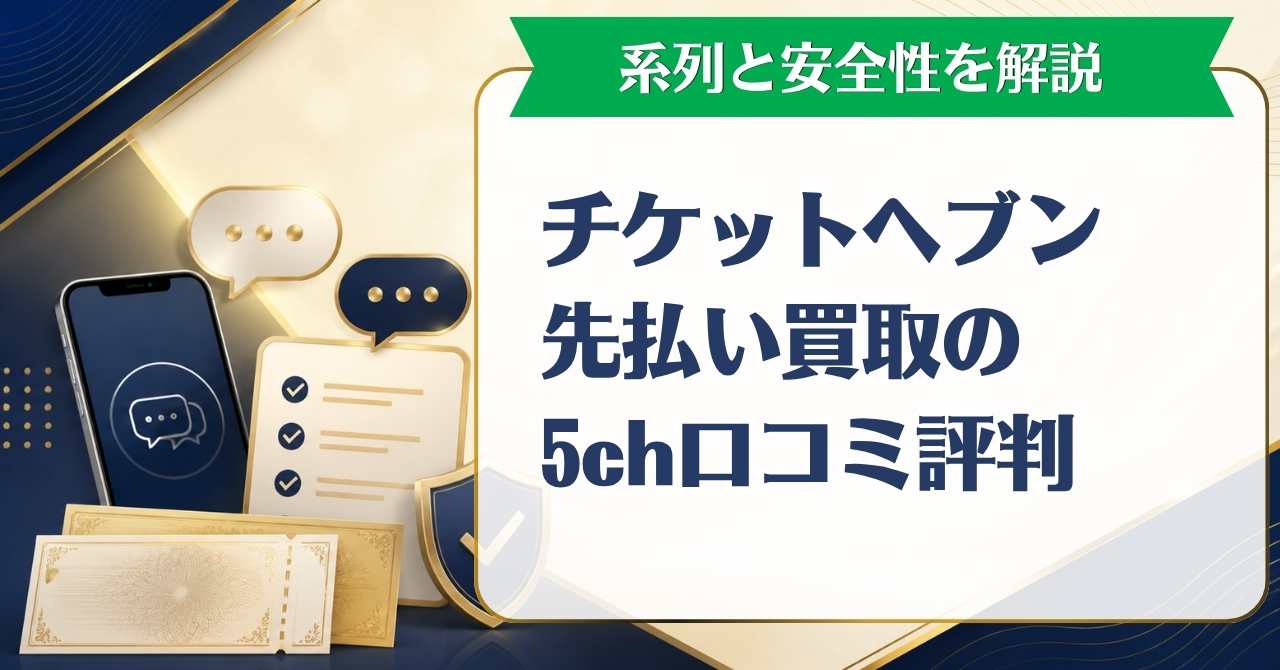 チケットヘブン先払い買取の5ch口コミ評判や系列と安全性を解説