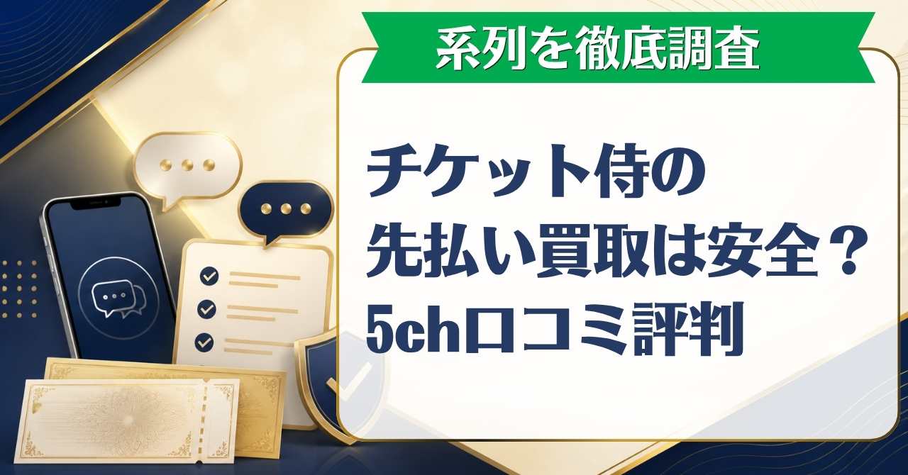 チケット侍の先払い買取は安全？5ch口コミ評判と系列を徹底調査