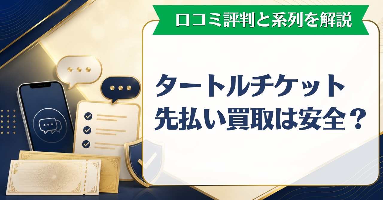 タートルチケット先払い買取は安全？口コミ評判と系列を解説