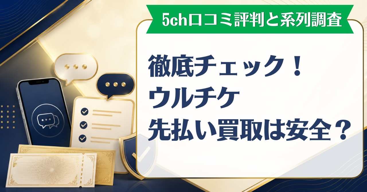 ウルチケ先払い買取は安全？5ch口コミ評判と系列を徹底チェック