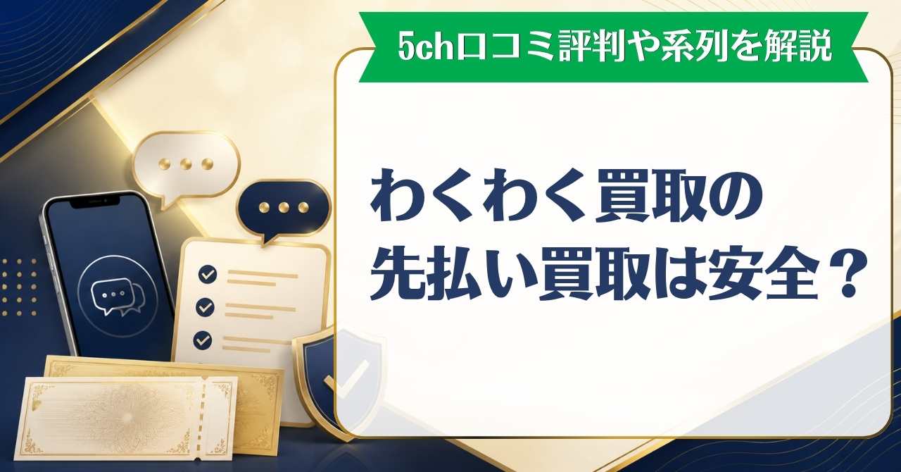 わくわく買取の先払い買取は安全？5ch口コミ評判や系列を解説