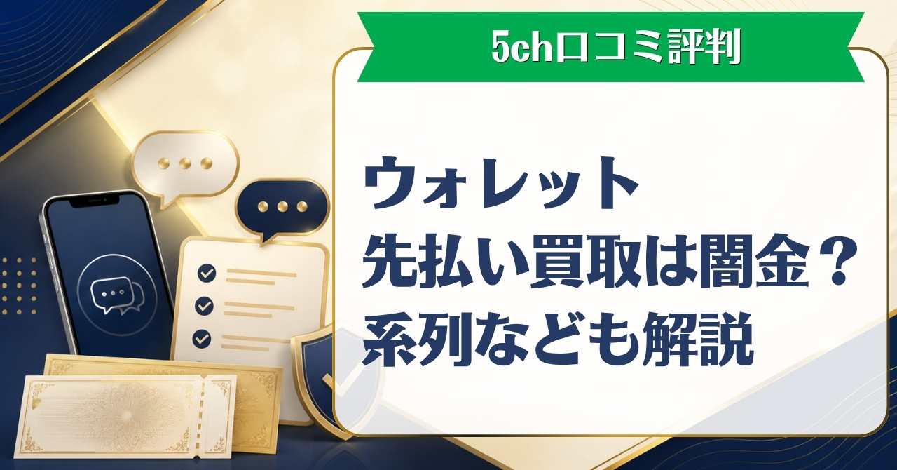 ウォレット先払い買取は闇金？5ch口コミ評判や系列などを解説